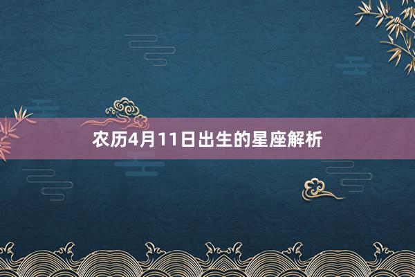 农历4月11日出生的星座解析