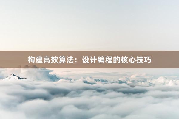 构建高效算法：设计编程的核心技巧